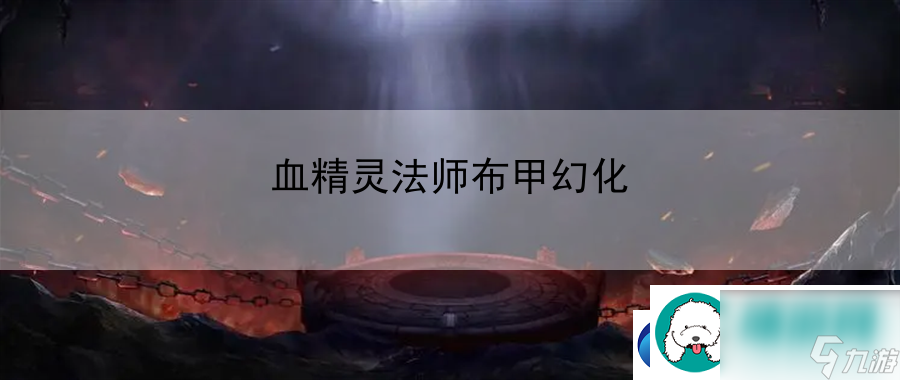 血精灵法师布甲幻化：高效完成任务时间管理秘诀