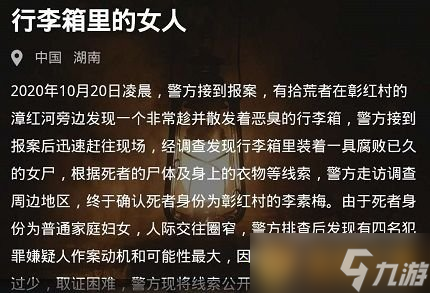 《Crimaster犯罪大师》10月20日行李箱里的女人案件解析
