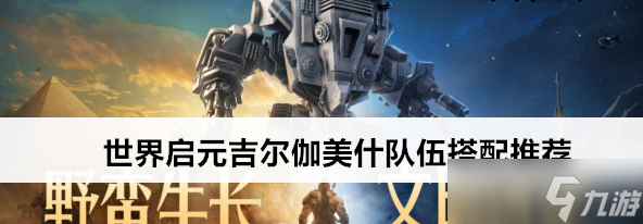 世界启元吉尔伽美什队伍怎么搭配