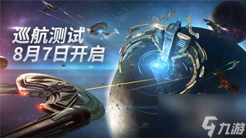 星际迷航纷争今日开测!阿瑞斯病毒2定档8.8，蛋仔滑滑进“滑”测试定档8.15