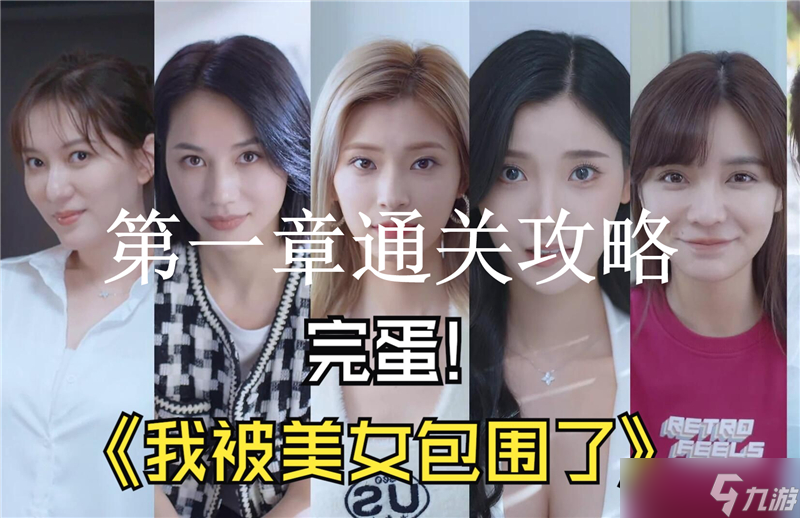 完蛋我被美女包围了通关攻略讲解