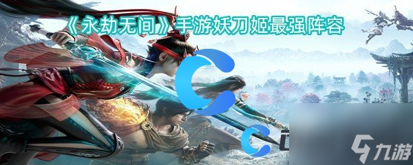 《永劫无间》手游妖刀姬最强阵容