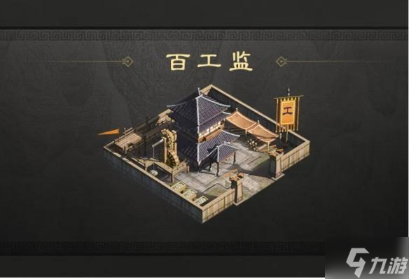 三国谋定天下百工监有什么用-百工监作用介绍