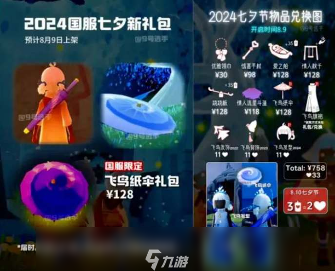 光遇2024七夕节活动物品一览