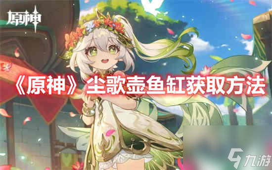 原神尘歌壶鱼缸如何获取 尘歌壶鱼缸获取方法介绍