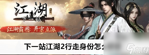 下一站江湖2行走身份怎么解锁
