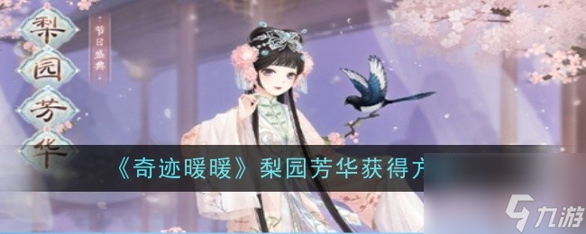 《奇迹暖暖》梨园芳华获得方法