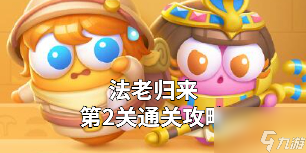 保卫萝卜4法老归来第2关金萝卜技巧