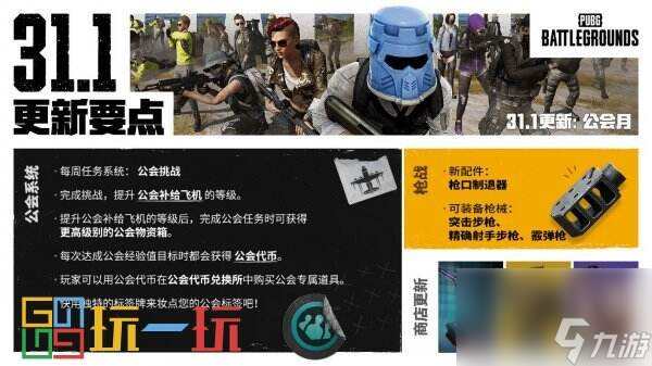 PUBG第31赛季第1轮更新公告 31.1更新一览
