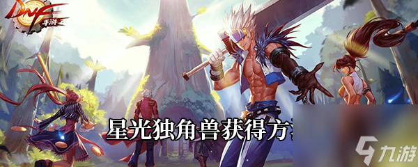 《DNF》手游星光独角兽获得方法