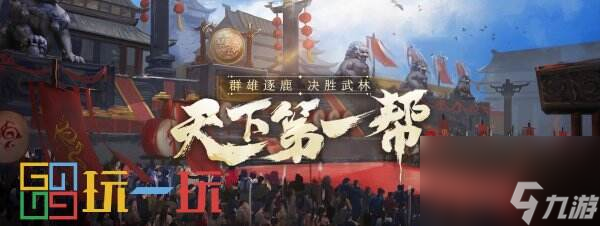 《剑侠世界端游》第六届天下第一帮大赛开幕