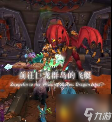 《魔兽》瓦德拉肯咋去 巨龙时代主城探索攻略