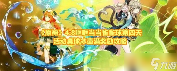 《原神》4.8哐哐当当雀雀球第四天活动桌球冰壶满奖励攻略