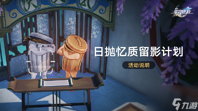 崩坏星穹铁道日抛忆质留影计划活动时间介绍-崩坏星穹铁道日抛忆质留影计划活动什么时候开始