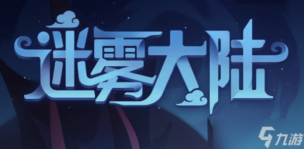迷雾大陆太古装备怎么刷取