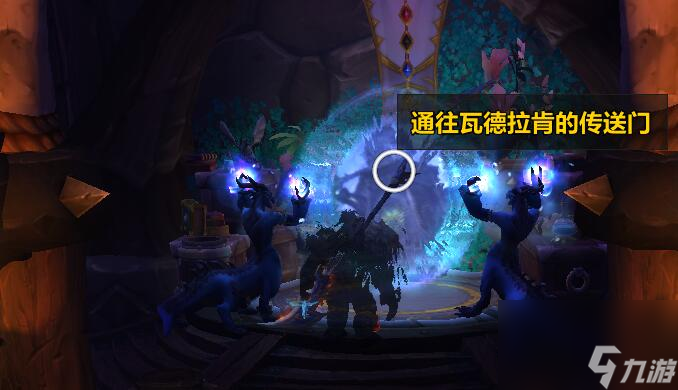 《魔兽》瓦德拉肯咋去？巨龙时代主城探索攻略