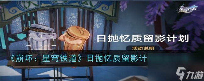 崩坏：星穹铁道日抛忆质留影计划玩法介绍