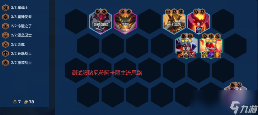 云顶之弈s12炎魔战尼卡丽阵容推荐