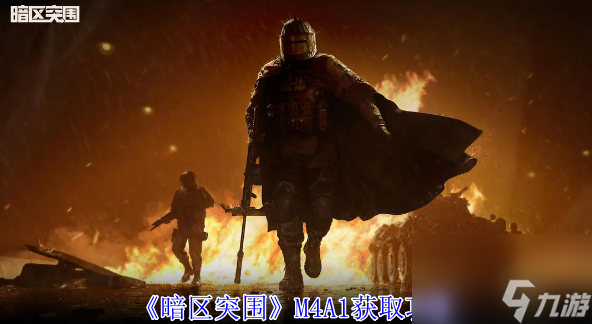 暗区突围M4A1获取攻略