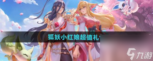 王者荣耀狐妖小红娘超值礼包是什么 不懂是什么东西的看