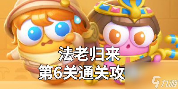 保衛(wèi)蘿卜4法老歸來(lái)第6關(guān)金蘿卜技巧