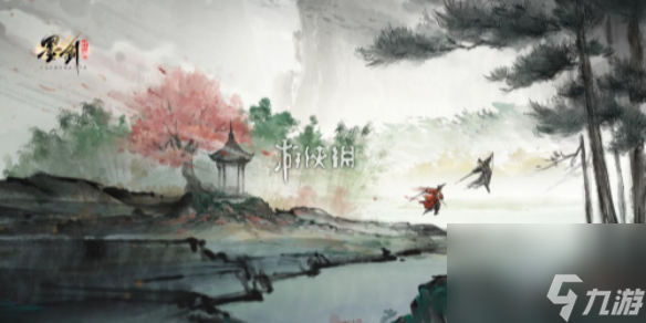 墨剑江湖叩小小鸣任务通关攻略