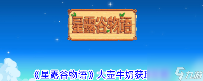 星露谷物語大壺牛奶獲取秘籍-星露谷物語大壺牛奶獲取介紹