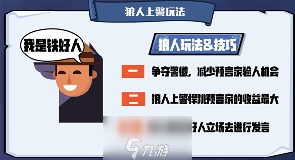 狼人殺攻略:狼人殺警長怎么競選?