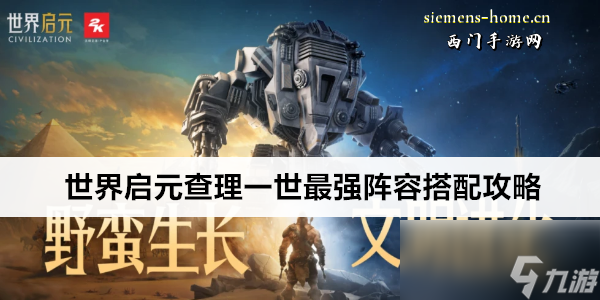 世界启元查理一世最强阵容搭配攻略