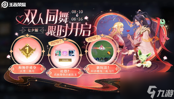 王者荣耀2024七夕版双人同舞活动怎么玩