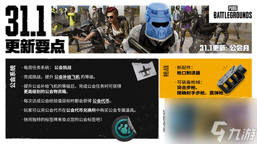 PUBG正式进行31.1版本更新 公会系统大规模变更升级