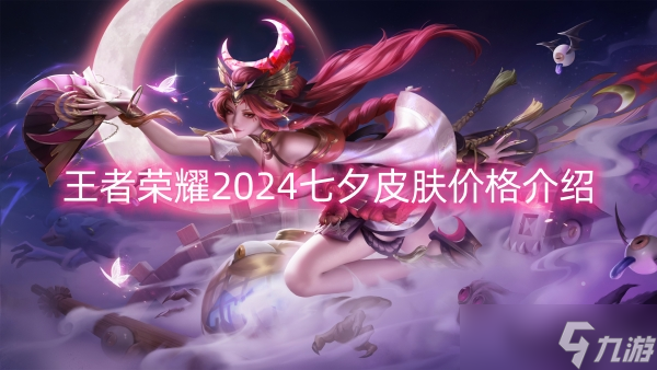 王者荣耀2024七夕皮肤价格介绍