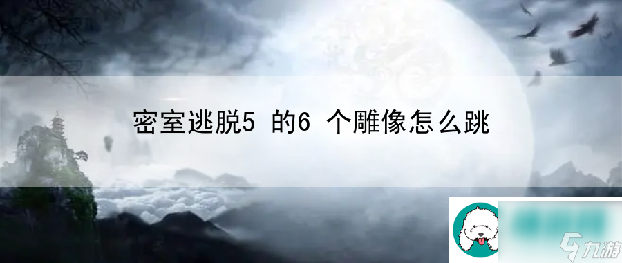 密室逃脱5的6个雕像怎么跳：掌握游戏内竞技技巧