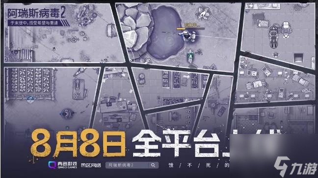 《阿瑞斯病毒2》手游什么时候上线