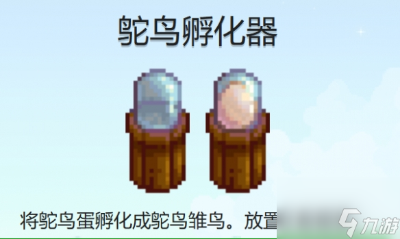 星露谷物語如何獲取鴕鳥蛋孵化器