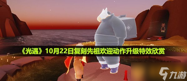 《光遇》10月22日复刻先祖欢迎动作升级特效欣赏