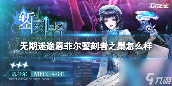 <a id='link_pop' class='keyword-tag' href='https://www.9game.cn/wqmt/'>无期迷途</a>恩菲尔錾刻者之巢怎么样恩菲尔錾刻者之巢皮肤介绍