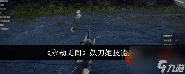 永劫无间手游妖刀姬技能是什么 永劫无间手游妖刀姬技能介绍