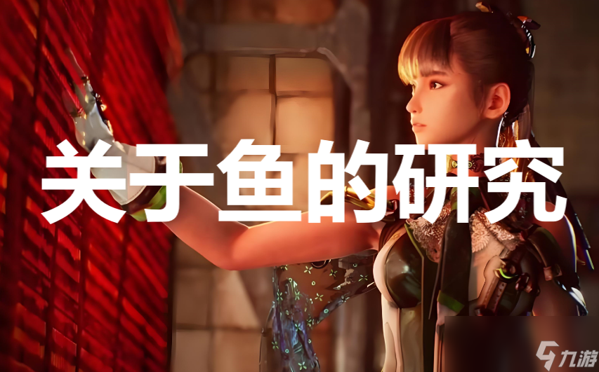 《剑星》任务关于鱼的研究怎么完成