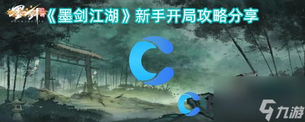 《墨劍江湖》新手開局攻略分享