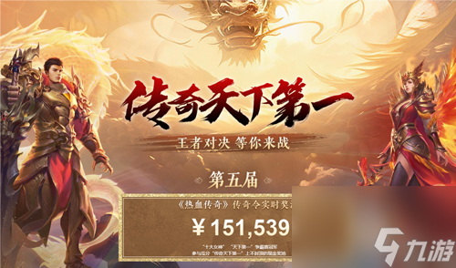 《热血传奇》2024传奇天下第一 现金奖池上不封顶
