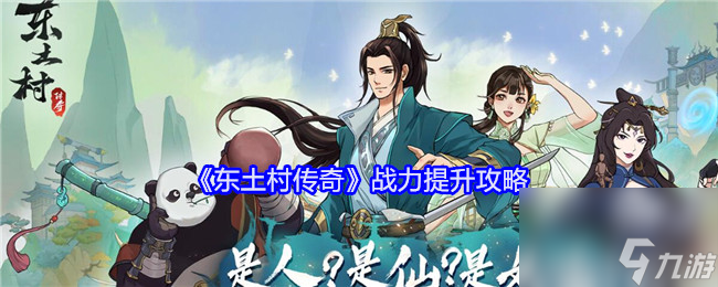 《東土村傳奇》戰(zhàn)力怎么提升