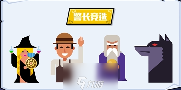 狼人殺攻略:狼人殺警長(zhǎng)怎么競(jìng)選?