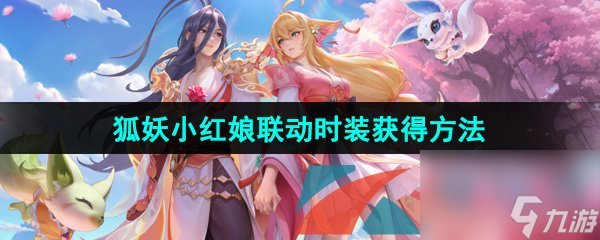 王者荣耀狐妖小红娘联动时装获得方法