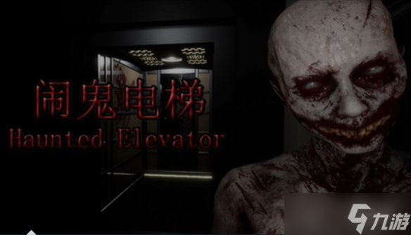 《Haunted Elevator闹鬼电梯》steam售价说明