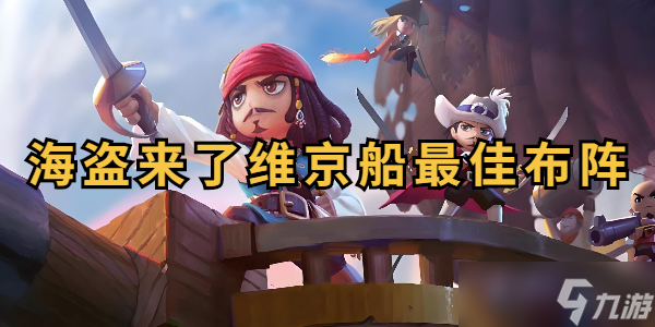 海盗来了船只怎么布阵