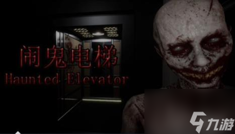 Haunted Elevator鬧鬼電梯steam售價(jià)說(shuō)明