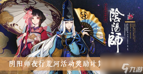 陰陽(yáng)師夜行荒河活動(dòng)獎(jiǎng)勵(lì)計(jì)算方法介紹