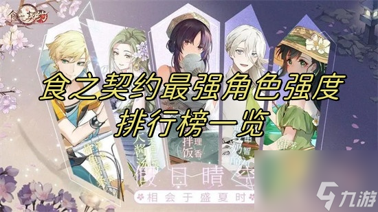 食之契约角色强度排行2024 食之契约最强角色强度排行榜一览