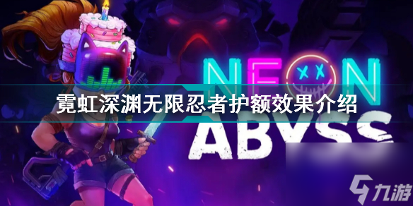 霓虹深渊无限忍者护额有什么用霓虹深渊无限忍者护额效果介绍